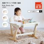 限定値下げ キッズデスク スタディーセット デスクセット こどもチェア 子供椅子 Kids Study Set -pipi-［ILS-3819］
