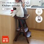 キッチンアシスター ハイチェア 折り畳み いちばかぐ ちいくのいちば Kitchen assister & Chair -ema-［ILS-3868］