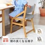 学習椅子  学習チェア キッズチェア チェア ダイニングチェア デスクチェア 子供 キッズ 勉強 木製 E-Toko JUC-2877