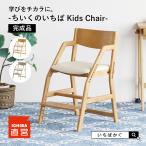 ショッピングダイニング 学習椅子  学習チェア キッズチェア チェア ダイニングチェア デスクチェア 子供 キッズ 勉強 木製  E-Toko Kids Chair JUC-3507