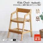 限定値下げ 学習椅子 木製 学習チェア 学習いす 学習イス高さ調節 勉強椅子 子供チェア Kids Chair -tsubaki-[JUC-3851]