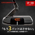 公式 CROSSPUTT クロスパット パター パタークラブ ゴルフパター ゴルフクラブ マレット センターシャフト グリップ太め ヘッドカバー付き CP-100