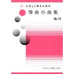 【野村祐子】たのしく学ぶための 箏曲小品集 No.10