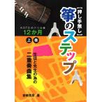 【吉崎克彦】『(押し手無し)生徒と先生の為の二重奏曲集 箏のステップ』 KOTOのドリル後12ヶ月上巻