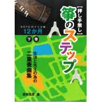 【吉崎克彦】『(押し手無し)生徒と先生の為の二重奏曲集 箏のステップ』 KOTOのドリル後12ヶ月下巻