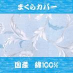 ラッカー 花柄 枕カバー ピンク サック YKK ファスナー 綿100％ 35×50cm 安心 品質 国産 ピロケース まくらカバー 日本製 枕