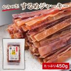 するめジャーキー 500g 炙りいかジャ