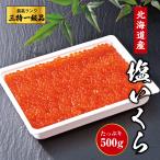 ショッピングいくら 北海道産 塩いくら 500g 豊洲 最高級 3特品 国産 冷凍 3特 新物 鮭 いくら そのままお召し上がりいただけます