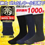 口ゴム なし ウール混 ソックス 紳士 男性 メンズ 同色 3足 セット 靴下 あったか ゆったり 締め付け解消