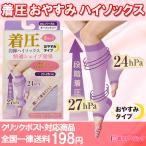 着圧 おやすみ ソックス 寝るとき ふくらはぎ ハイソックス レディース 女性 婦人