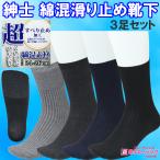 紳士 綿混 すべり止め 付き 口ゴムゆったり 靴下 3足 セット 1000円 介護 転倒 防止 春 夏 秋 クリックポスト