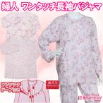 婦人 長袖 ワンタッチ パジャマ 薄手 春 夏 マジックテープ 面ファスナー シニア 綿100％ 前開き 快適 前ポケット 花柄 M L