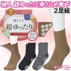 婦人 超ゆったり 同色 ２足組 すべり止め 付き 靴下 あいもの 綿混 伸縮性 転倒 予防 防止 クリックポスト