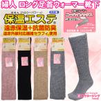 婦人 ロング 足首 ウォーマー 靴下 日本製 ゆったり編み 遠赤保温繊維 抗菌 防臭 厚手 22〜24cm 暖か クリックポスト