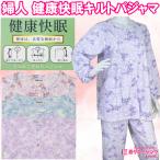 婦人 健康快眠 キルト パジャマ 長袖 ゴム入れ替え 伸縮性 前開き 暖か ゆったり仕様 春 秋 冬 S M L LL  機能的