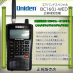 BC160J-WED　ユニデン 広帯域受信機 エアバンドスペシャル