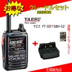 FT5D SBH-52セット 八重洲無線(YAESU) 144/430MHzデジタル/アナログアマチュア無線機 保護フィルムSPS3Dプレゼント