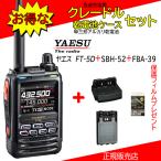 FT5D SBH-52+FBA39セット 八重洲無線(YAESU) 144/430MHzデジタル/アナログアマチュア無線機 保護フィルムSPS3Dプレゼント