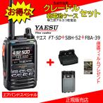 FT5D エアバンドスペシャル SBH-52+FBA39セット 八重洲無線(YAESU) 144/430MHzデジタル/アナログアマチュア無線機 保護フィルムSPS3Dプレゼント