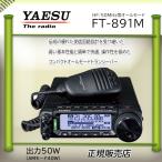 FT-891M 八重洲無線(YAESU) ５０MHzＨＦオールモードアマチュア無線機５０Ｗ