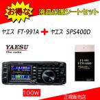 FT-991A 八重洲無線(YAESU) +SPS400D HF.50.144.430MHｚオールモードアマチュア無線機１００W