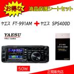 FT-991AM 八重洲無線(YAESU) HF.50.144.430MHｚオールモードアマチュア無線機５０W