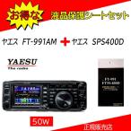 FT-991AM 八重洲無線 (YAESU) SPS400Dセット HF.50.144.430MHｚオールモードアマチュア無線機５０W