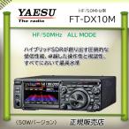 FTDX10M 八重洲無線 (YAESU) 1.9MHz帯〜50MHz帯トランシーバー 50W