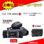 FTM-300DS CB980セット 八重洲無線(YAESU) 144，430MHzアマチュア無線機20Ｗ