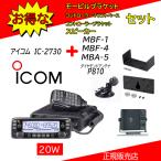 IC-2730 アイコム(ICOM) P810 +MBA5+MBF1+MBF4セット 144.430MHzアマチュア無線機