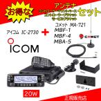 IC-2730 ICOM アイコム MA721+MBA5+MBF1+MBF4セット 144.430MHzデュアルバンダー