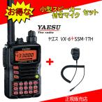 VX-6 八重洲無線(YAESU) SSM-17Hセット 144，430MHzアマチュア無線機 VX6