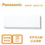 ショッピングエアコン 【在庫あり】 パナソニック エアコン CS-255DEX-W エオリア EXシリーズ 主に8畳用(2.5kW) ※単相100V 送料無料(北海道、離島除く) 沖縄及び一部離島配送不可