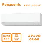 【在庫あり】 パナソニック エアコン CS-255DJ-W エオリア Jシリーズ 主に8畳用(2.5kW) ※単相100V 送料無料(北海道、離島除く) 沖縄及び一部離島配送不可