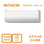 【在庫あり】 日立 エアコン RAS-VL7125D-W 白くまくん VLシリーズ 主に23畳用(7.1kW) ※単相200V 送料無料(北海道、離島除く) 沖縄及び一部離島配送不可