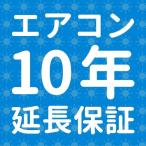 [エアコン]　SOMPOワランティ株式会社 延長保証10年