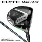 在庫限り(2025年モデル)キャロウェイゴルフ Callaway ELYTE MAX FAST エリート マックスファスト ドライバー/カーボンシャフト/LIN-Q GREEN 40 for Callaway