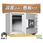 D30-1 (木製敷板セット) ダイヤセーフ 金庫 小型 家庭用 ダイヤル式 耐火金庫 安い おしゃれ おすすめ 防犯
