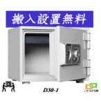 D30-1 (送料込み 設置も無料) 土日祝日も配達可能 ダイヤセーフ ダイヤル式 耐火金庫 小型 家庭用 金庫 ダイヤモンドセーフ 安い おしゃれ おすすめ 防犯