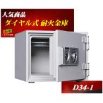 D34-1 ダイヤセーフ ダイヤル式 耐火金庫 小型 家庭用 金庫 ダイヤモンドセーフ 安い おしゃれ おすすめ 防犯 1時間耐火◆