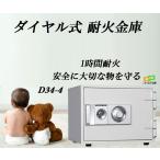 D34-4 ダイヤセーフ ダイヤル式 耐火金庫 小型 家庭用 金庫 ダイヤモンドセーフ 安い おしゃれ おすすめ 防犯 1時間耐火