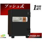 DSE68-DX ダイヤセーフ 金庫 家庭用 テ