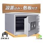 金庫 小型 家庭用 カギ式 耐火金庫  DW30-S (搬入設置 無料) ダイヤセーフ 安い おしゃれ おすすめ 防犯◆