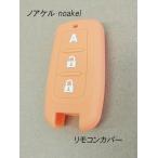 ノアケル リモコンexc-7111専用シリコンカバー EXC-7116o オレンジ noakel マツムラエンジニアリング リモコン
