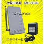 無線中継器 ノアケルEXC-7170D 松村エンジニアリング ノアケル 新品 noakel リモコン錠のオプション リモコンロック 送料無料[代引き不可]