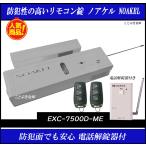 ノアケル EXC-7500D-ME 電話解錠器付き リモコン2個付 リモコンロック 補助錠 カギ 松村エンジニアリング 防犯錠