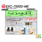 ノアケル EXC-7500D-ME 電話解錠器付き リモコン2個付 リモコンロック 補助錠 カギ 松村エンジニアリング 防犯錠