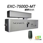 ノアケル EXC-7500D-MT リモコン1個付 NOAKEL リモコンロック 補助錠 カギ マツムラエンジニアリング 防犯錠