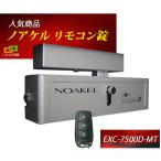 ノアケル EXC-7500D-MT リモコン1個付 NOAKEL リモコンロック 補助錠 カギ マツムラエンジニアリング 防犯錠