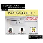 ノアケル EXC-7500D-MT リモコン1個付 NOAKEL リモコンロック 補助錠 カギ マツムラエンジニアリング 防犯錠
